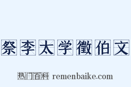 祭李太学徵伯文是什么意思的图片